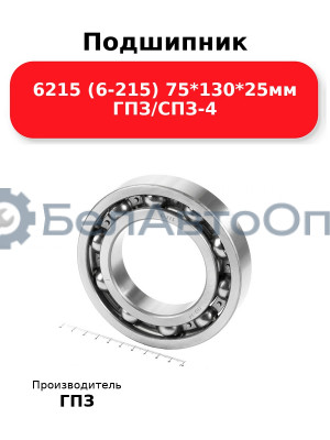 Подшипник 6215 (6-215) 75*130*25мм ГПЗ/СПЗ-4