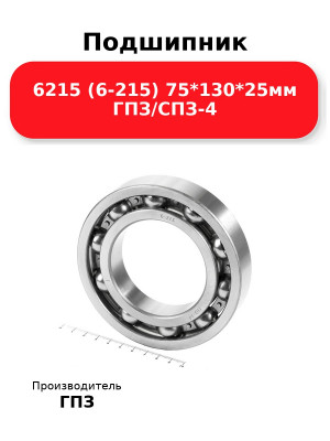 Подшипник 6215 (6-215) 75*130*25мм ГПЗ/СПЗ-4