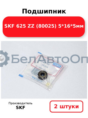 Подшипник SKF 625 ZZ (80025) 5*16*5мм. Комплект 2(шт