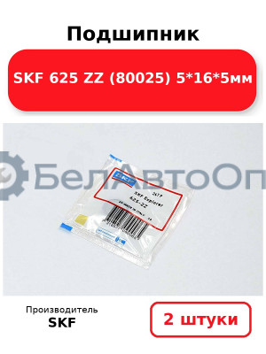 Подшипник SKF 625 ZZ (80025) 5*16*5мм. Комплект 2(шт