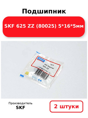 Подшипник SKF 625 ZZ (80025) 5*16*5мм. Комплект 2(шт