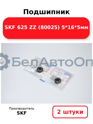 Подшипник SKF 625 ZZ (80025) 5*16*5мм. Комплект 2(шт