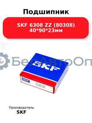 Подшипник SKF 6308 ZZ (80308) 40*90*23мм
