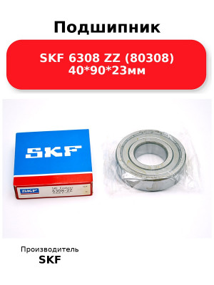 Подшипник SKF 6308 ZZ (80308) 40*90*23мм