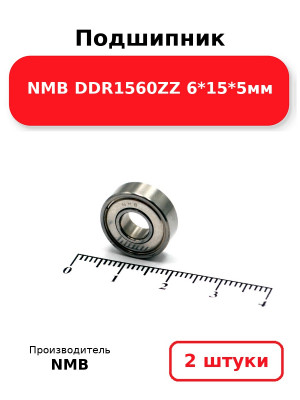 Подшипник NMB DDR1560ZZ 6*15*5мм. Комплект 2(шт