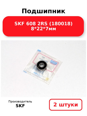 Подшипник SKF 608 2RS (180018) 8*22*7мм. Комплект 2(шт