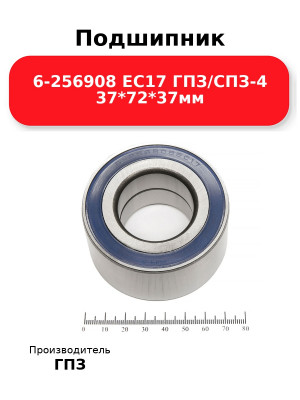 Подшипник 6-256908 ЕС17 ГПЗ/СПЗ-4 37*72*37мм