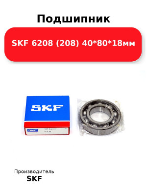Подшипник SKF 6208 (208) 40*80*18мм