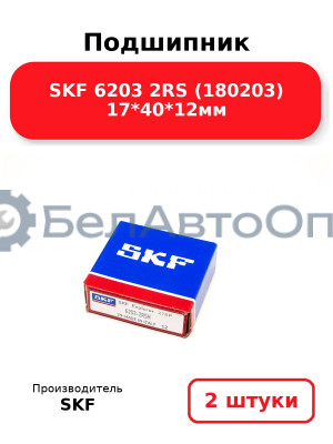 Подшипник SKF 6203 2RS (180203) 17*40*12мм. Комплект 2(шт