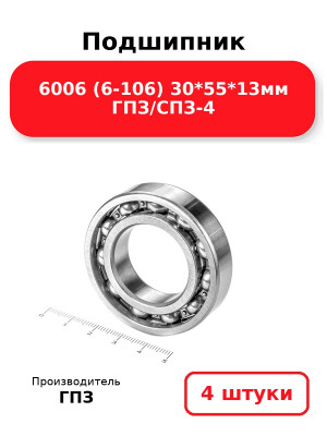 Подшипник 6006 (6-106) 30*55*13мм ГПЗ/СПЗ-4. Комплект 4(шт