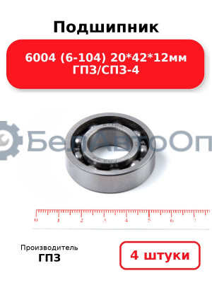 Подшипник 6004 (6-104) 20*42*12мм ГПЗ/СПЗ-4. Комплект 4(шт
