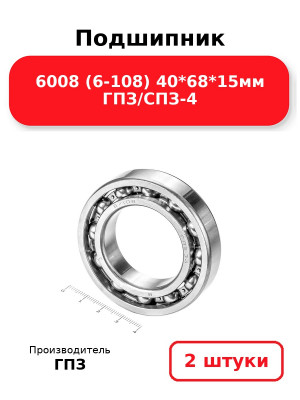 Подшипник 6008 (6-108) 40*68*15мм ГПЗ/СПЗ-4. Комплект 2(шт