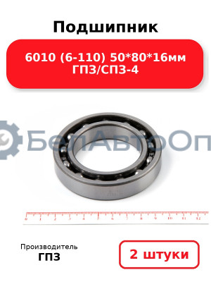 Подшипник 6010 (6-110) 50*80*16мм ГПЗ/СПЗ-4. Комплект 2(шт