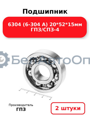 Подшипник 6304 (6-304 А) 20*52*15мм ГПЗ/СПЗ-4. Комплект 2(шт
