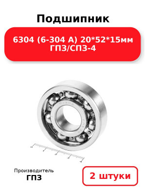 Подшипник 6304 (6-304 А) 20*52*15мм ГПЗ/СПЗ-4. Комплект 2(шт