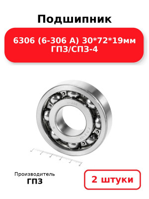Подшипник 6306 (6-306 А) 30*72*19мм ГПЗ/СПЗ-4. Комплект 2(шт