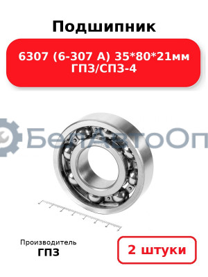 Подшипник 6307 (6-307 А) 35*80*21мм ГПЗ/СПЗ-4. Комплект 2(шт