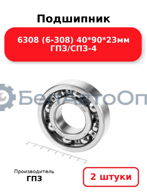 Подшипник 6308 (6-308) 40*90*23мм ГПЗ/СПЗ-4. Комплект 2(шт
