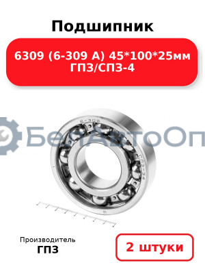 Подшипник 6309 (6-309 А) 45*100*25мм ГПЗ/СПЗ-4. Комплект 2(шт