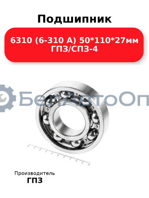 Подшипник 6310 (6-310 А) 50*110*27мм ГПЗ/СПЗ-4