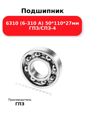 Подшипник 6310 (6-310 А) 50*110*27мм ГПЗ/СПЗ-4