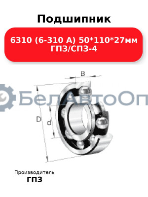 Подшипник 6310 (6-310 А) 50*110*27мм ГПЗ/СПЗ-4