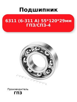 Подшипник 6311 (6-311 А) 55*120*29мм ГПЗ/СПЗ-4