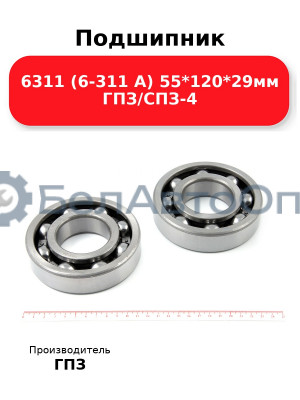 Подшипник 6311 (6-311 А) 55*120*29мм ГПЗ/СПЗ-4
