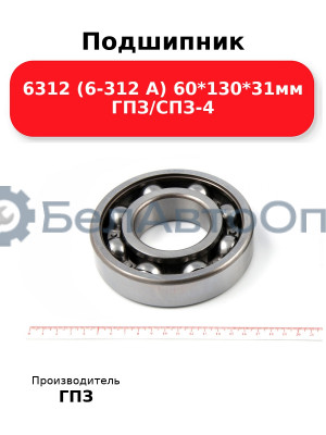 Подшипник 6312 (6-312 А) 60*130*31мм ГПЗ/СПЗ-4