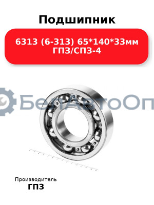 Подшипник 6313 (6-313) 65*140*33мм ГПЗ/СПЗ-4