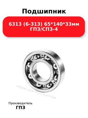 Подшипник 6313 (6-313) 65*140*33мм ГПЗ/СПЗ-4