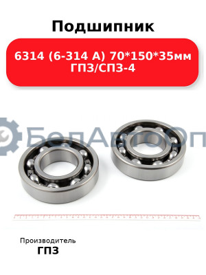Подшипник 6314 (6-314 А) 70*150*35мм ГПЗ/СПЗ-4