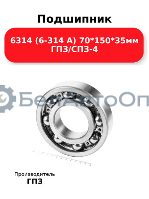 Подшипник 6314 (6-314 А) 70*150*35мм ГПЗ/СПЗ-4