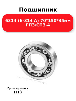 Подшипник 6314 (6-314 А) 70*150*35мм ГПЗ/СПЗ-4