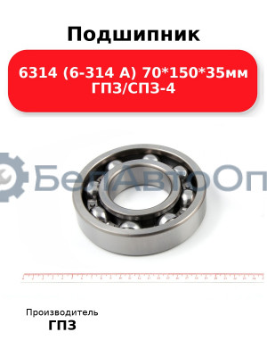 Подшипник 6314 (6-314 А) 70*150*35мм ГПЗ/СПЗ-4