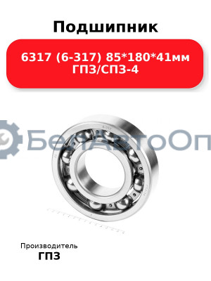 Подшипник 6317 (6-317) 85*180*41мм ГПЗ/СПЗ-4
