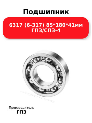 Подшипник 6317 (6-317) 85*180*41мм ГПЗ/СПЗ-4