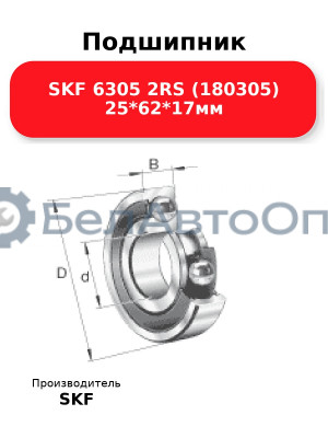 Подшипник SKF 6305 2RS (180305) 25*62*17мм