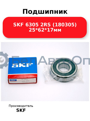 Подшипник SKF 6305 2RS (180305) 25*62*17мм