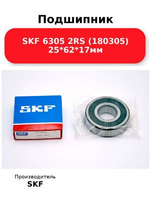 Подшипник SKF 6305 2RS (180305) 25*62*17мм
