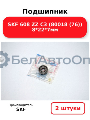 Подшипник SKF 608 ZZ C3 (80018 (76)) 8*22*7мм. Комплект 2(шт