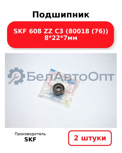 Подшипник SKF 608 ZZ C3 (80018 (76)) 8*22*7мм. Комплект 2(шт