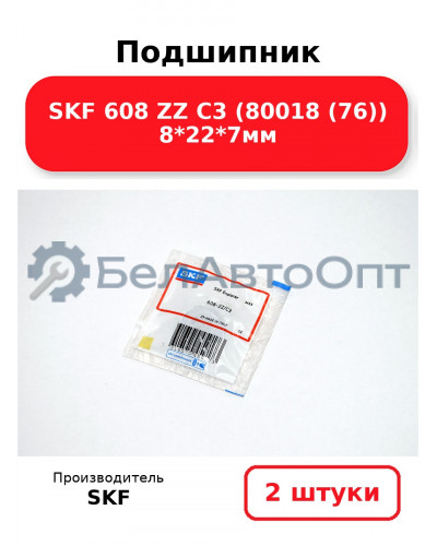 Подшипник SKF 608 ZZ C3 (80018 (76)) 8*22*7мм. Комплект 2(шт