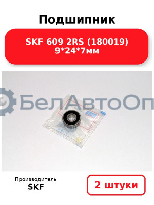 Подшипник SKF 609 2RS (180019) 9*24*7мм. Комплект 2(шт