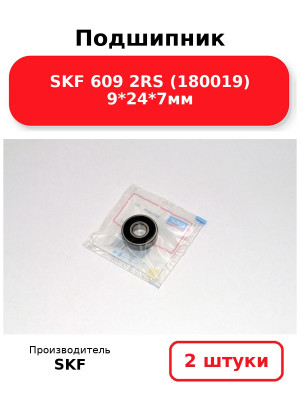 Подшипник SKF 609 2RS (180019) 9*24*7мм. Комплект 2(шт