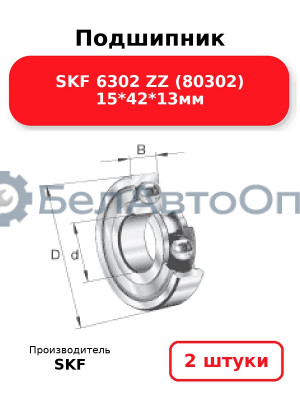 Подшипник SKF 6302 ZZ (80302) 15*42*13мм. Комплект 2(шт