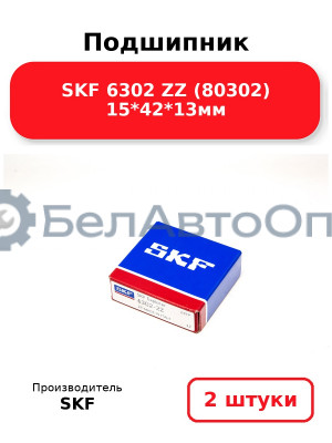 Подшипник SKF 6302 ZZ (80302) 15*42*13мм. Комплект 2(шт