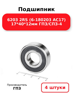 Подшипник 6203 2RS (6-180203 АС17) 17*40*12мм ГПЗ/СПЗ-4. Комплект 4(шт