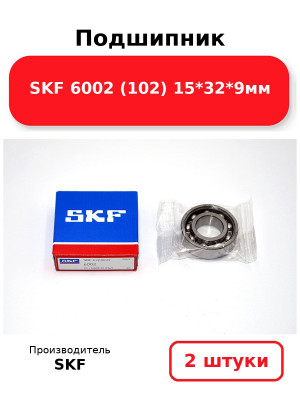Подшипник SKF 6002 (102) 15*32*9мм. Комплект 2(шт