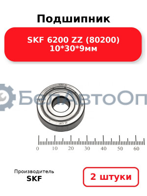 Подшипник SKF 6200 ZZ (80200) 10*30*9мм. Комплект 2(шт